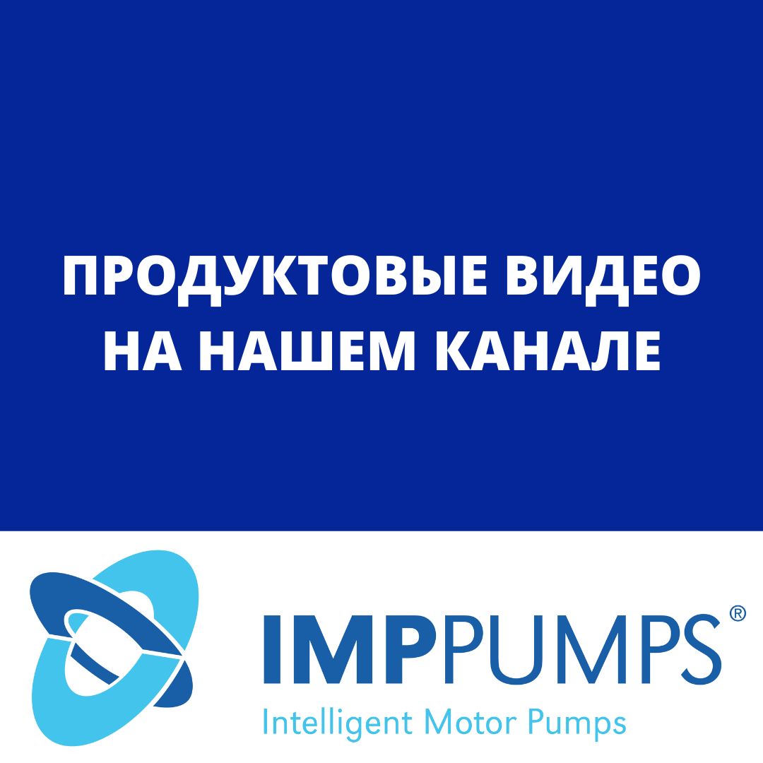 Продуктовые видео IMP PUMPS