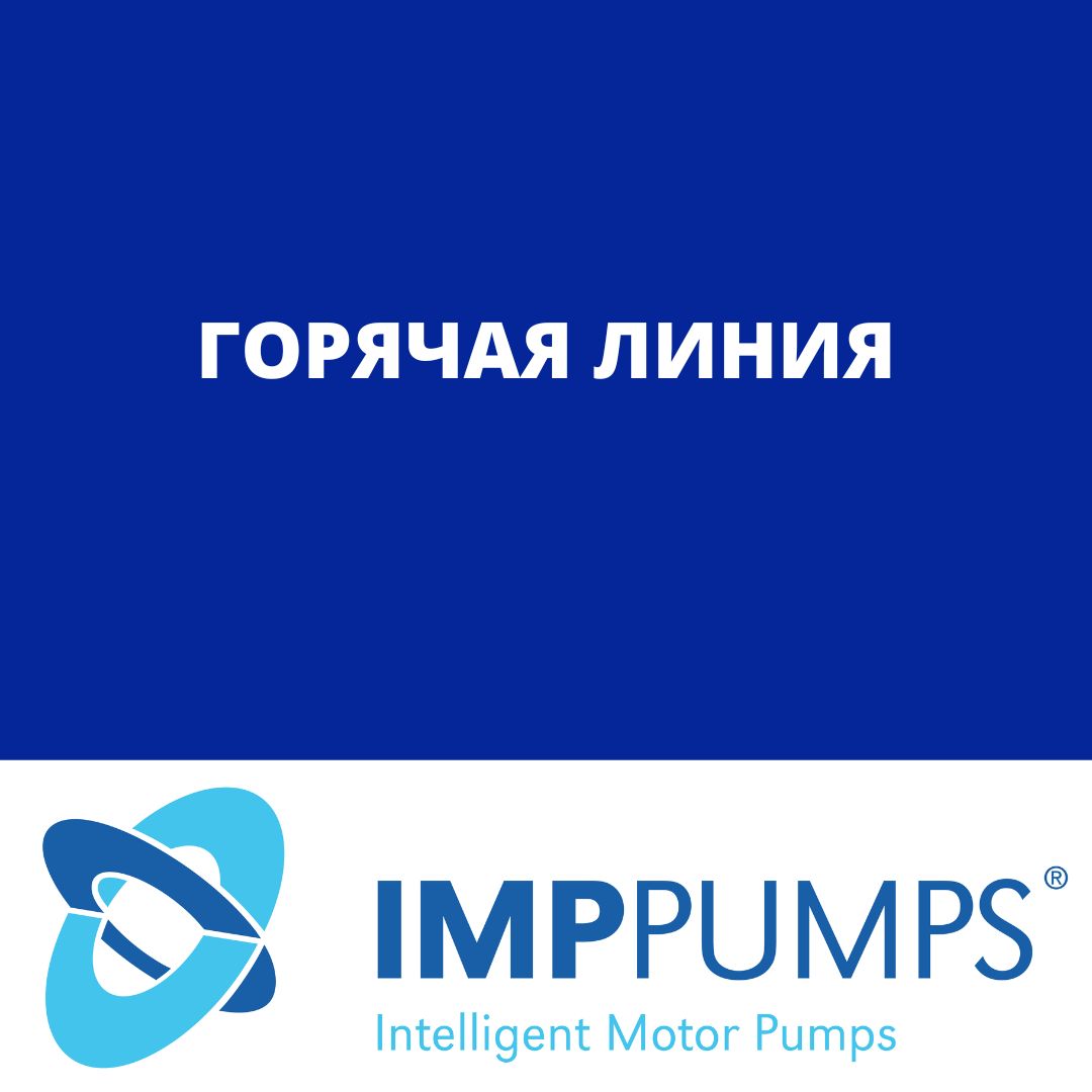 Горячая линия IMP PUMPS