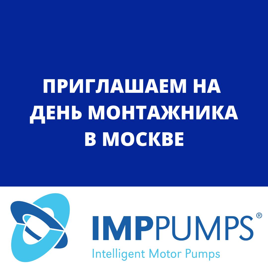 Приглашаем специалистов на «День монтажника» в Москве 17 июля!