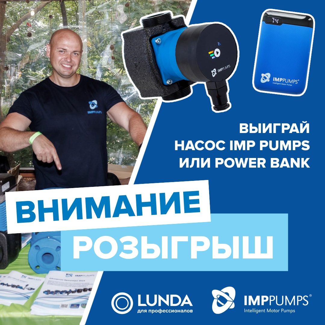 Конкурс от IMP PUMPS и LUNDA! 🎉