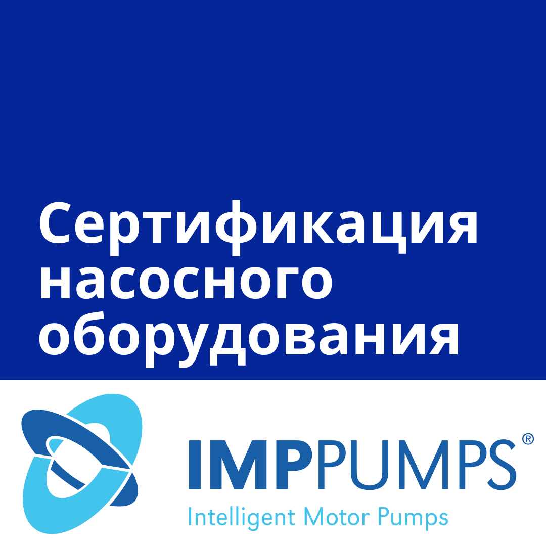 Сертификация насосов BL, BWJ