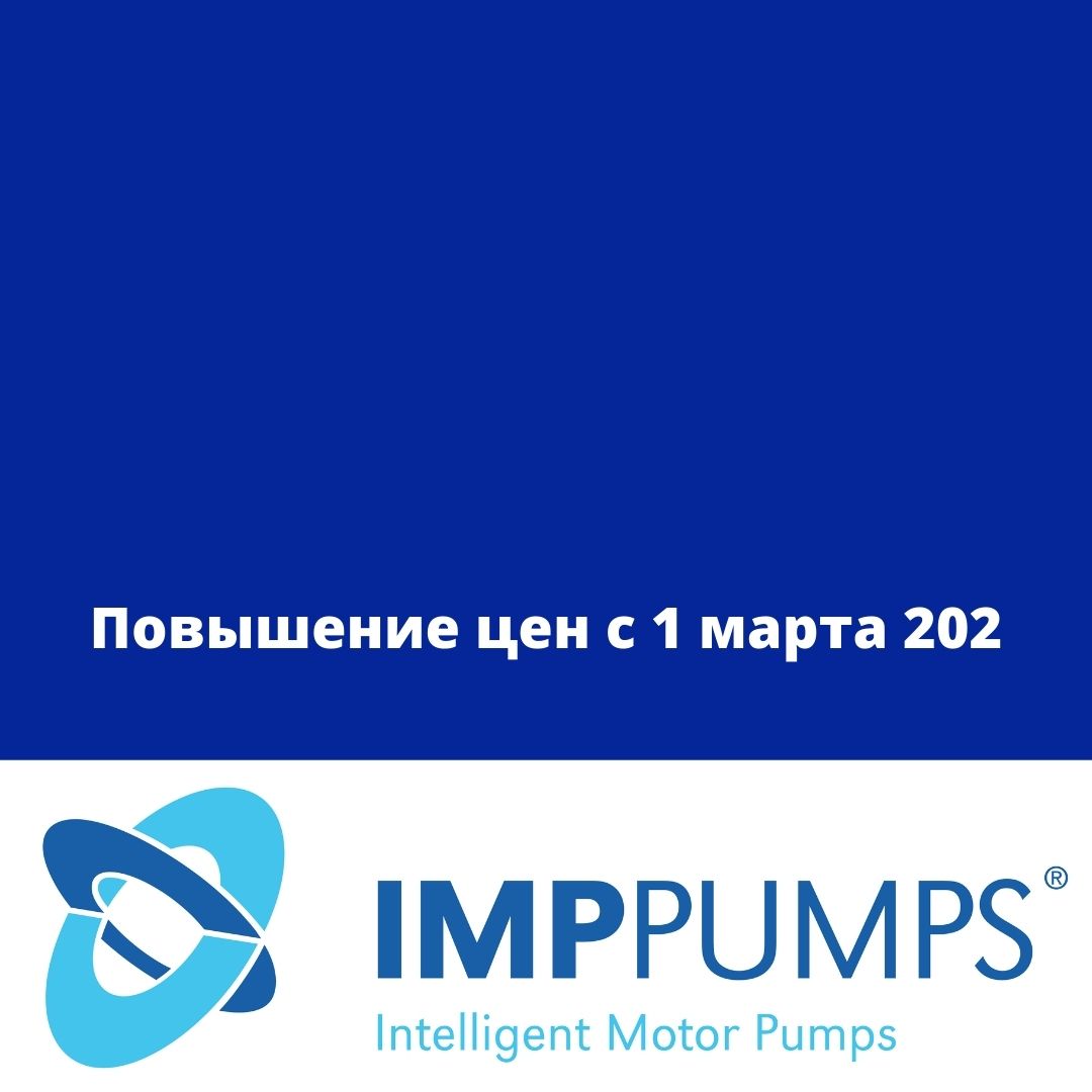 Повышение цен с 1 марта 2021