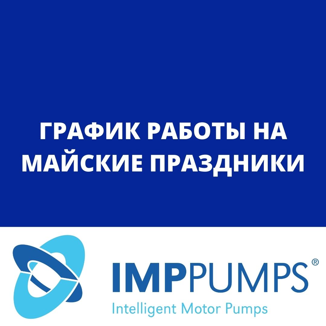 График работы IMP PUMPS в майские праздники